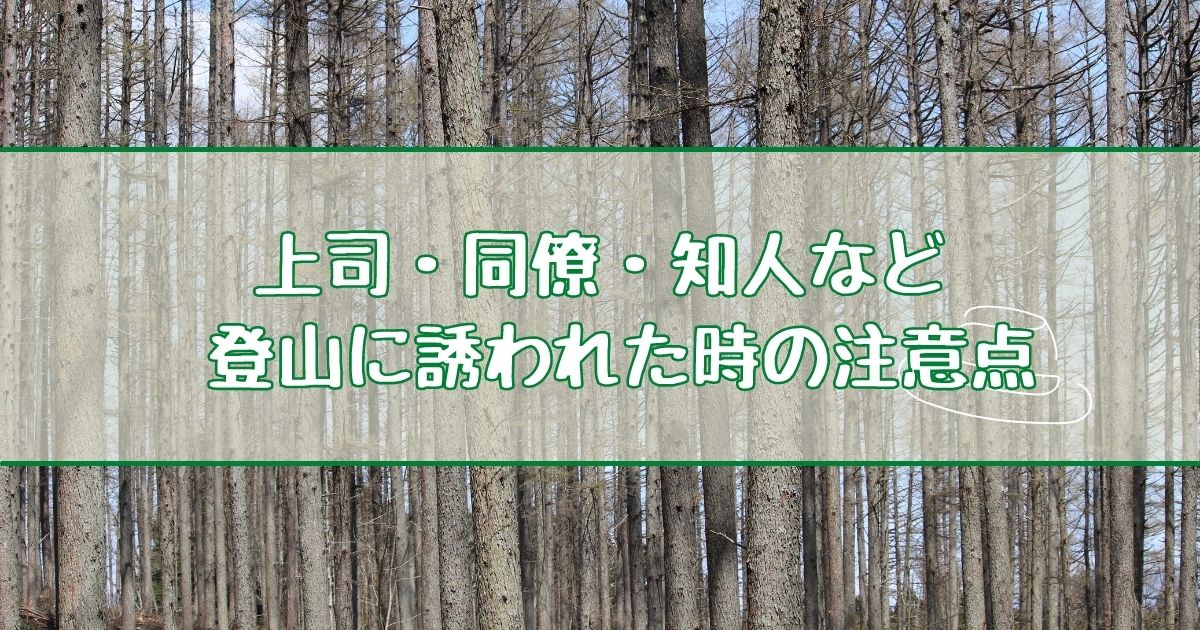 登山に誘われた時の注意点